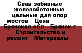 Сваи забивные железобетонные цельные для опор мостов › Цена ­ 20 000 - Брянская обл., Брянск г. Строительство и ремонт » Материалы   
